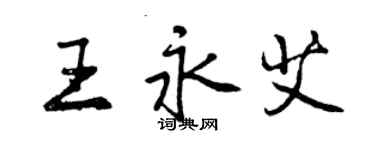 曾慶福王永艾行書個性簽名怎么寫