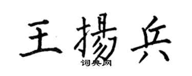 何伯昌王揚兵楷書個性簽名怎么寫