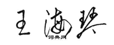 駱恆光王海琴草書個性簽名怎么寫
