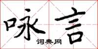 周炳元詠言楷書怎么寫