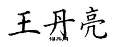 丁謙王丹亮楷書個性簽名怎么寫