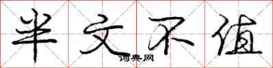 龐中華半文不值行書怎么寫