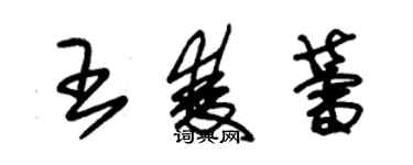 朱錫榮王雙蕾草書個性簽名怎么寫