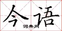 丁謙今語楷書怎么寫