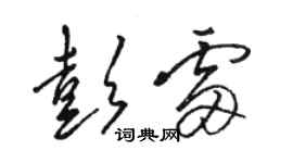 駱恆光彭雷草書個性簽名怎么寫