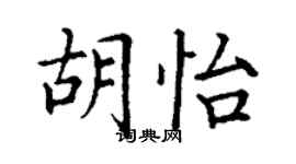 丁謙胡怡楷書個性簽名怎么寫