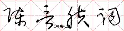 王冬齡陳言膚詞草書怎么寫