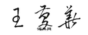 駱恆光王慶華草書個性簽名怎么寫