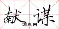 侯登峰獻謀楷書怎么寫