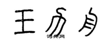 曾慶福王力舟篆書個性簽名怎么寫