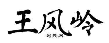 翁闓運王風嶺楷書個性簽名怎么寫