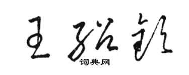 駱恆光王紹欽草書個性簽名怎么寫