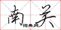 田英章南關行書怎么寫