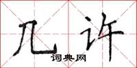 侯登峰幾許楷書怎么寫