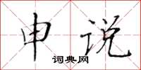 黃華生申說楷書怎么寫