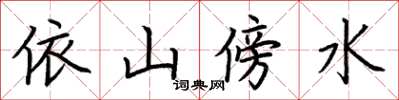 荊霄鵬依山傍水楷書怎么寫