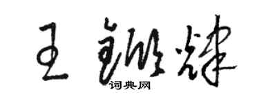 駱恆光王杴輝草書個性簽名怎么寫