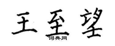 何伯昌王至望楷書個性簽名怎么寫