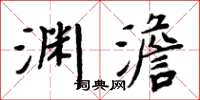 周炳元淵澹楷書怎么寫