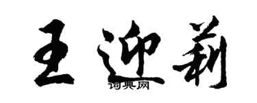 胡問遂王迎莉行書個性簽名怎么寫