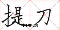 駱恆光提刀楷書怎么寫