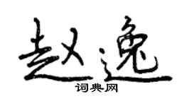 曾慶福趙逸行書個性簽名怎么寫