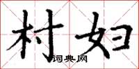 丁謙村婦楷書怎么寫