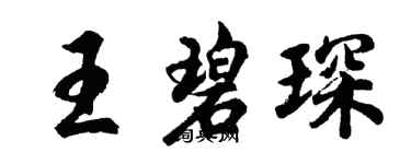 胡問遂王碧琛行書個性簽名怎么寫