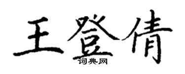 丁謙王登倩楷書個性簽名怎么寫