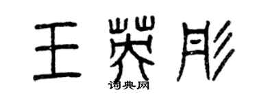 曾慶福王英彤篆書個性簽名怎么寫