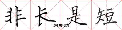 侯登峰非長是短楷書怎么寫