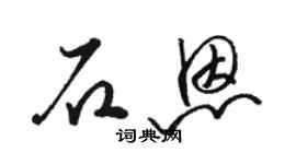 駱恆光石恩草書個性簽名怎么寫