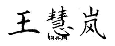 丁謙王慧嵐楷書個性簽名怎么寫