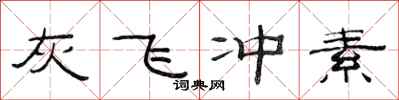 范連陞灰飛沖素隸書怎么寫