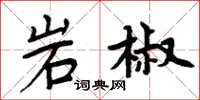 周炳元岩椒楷書怎么寫