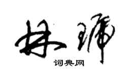 朱錫榮林琥草書個性簽名怎么寫