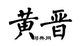 翁闓運黃晉楷書個性簽名怎么寫