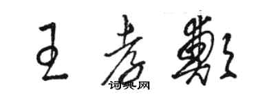 駱恆光王孝鄭草書個性簽名怎么寫