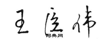 駱恆光王臣偉草書個性簽名怎么寫