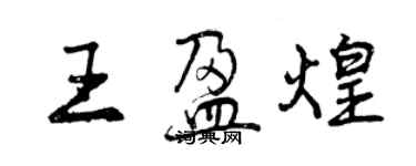 曾慶福王盈煌行書個性簽名怎么寫