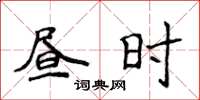 侯登峰晝時楷書怎么寫