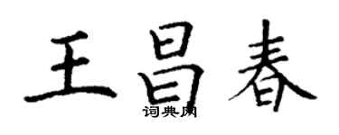 丁謙王昌春楷書個性簽名怎么寫