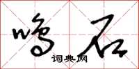 王冬齡鳴石草書怎么寫