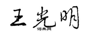曾慶福王光明行書個性簽名怎么寫