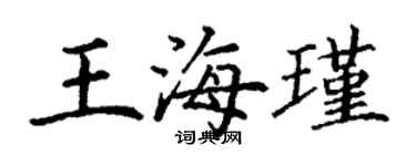 丁謙王海瑾楷書個性簽名怎么寫