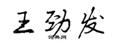 曾慶福王勁發行書個性簽名怎么寫