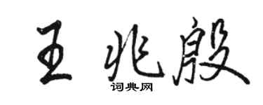 駱恆光王兆殷行書個性簽名怎么寫