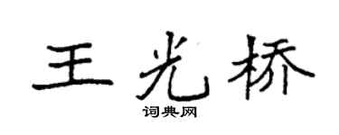 袁強王光橋楷書個性簽名怎么寫