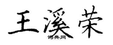 丁謙王溪榮楷書個性簽名怎么寫