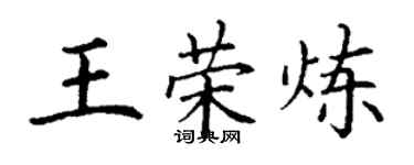 丁謙王榮煉楷書個性簽名怎么寫